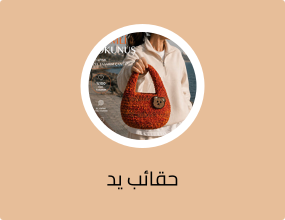 حقائب يد