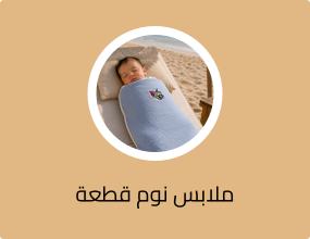 ملابس نوم قطعة واحدة