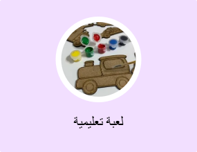 لعبة تعليمية
