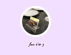 وعاء سكر