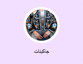 جاكيتات