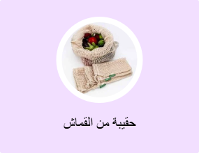 حقيبة من القماش