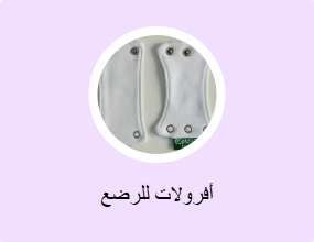أفرولات للرضع