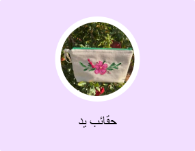 حقائب يد