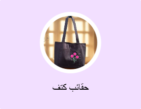 حقائب كتف