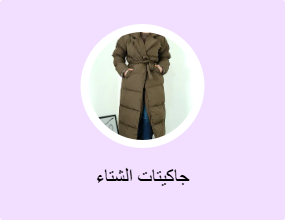 جاكيتات الشتاء
