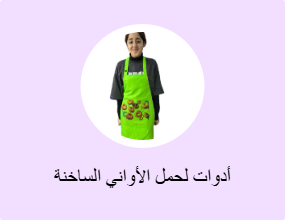 أدوات لحمل الأواني الساخنة