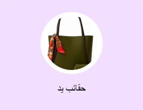 حقائب يد