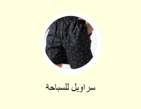 سراويل للسباحة