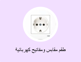 طقم مقابس ومفاتيح كهربائية