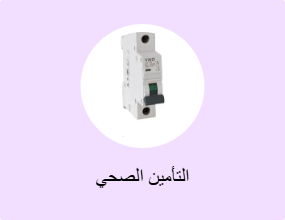 التأمين الصحي