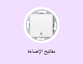 مفاتيح الإضاءة