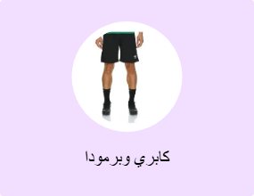 كابري وبرمودا