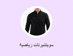 سويتشيرتات رياضية