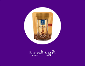 القهوة الحبيبية