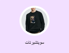 سويتشيرتات