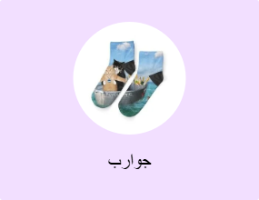 جوارب