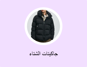 جاكيتات الشتاء