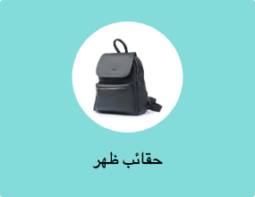 حقائب ظهر
