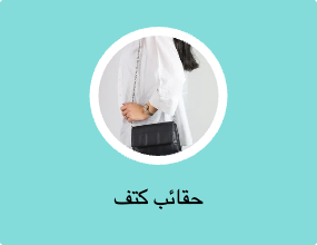 حقائب كتف