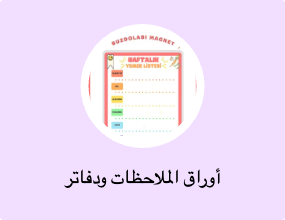 أوراق الملاحظات ودفاتر الملاحظات