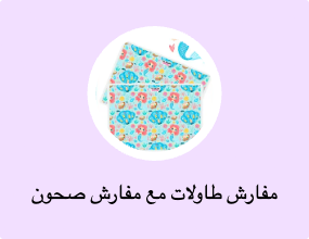 مفارش طاولات مع مفارش صحون