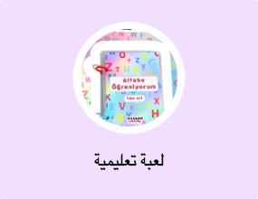 لعبة تعليمية