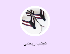 شبشب رياضي
