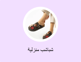 شباشب منزلية