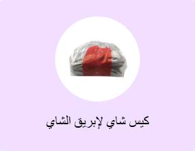كيس شاي لإبريق الشاي