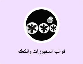 قوالب المخبوزات والكعك