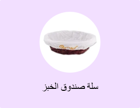 سلة صندوق الخبز
