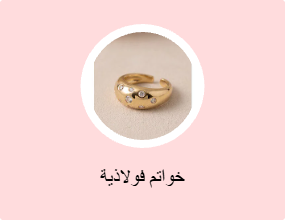 خواتم فولاذية
