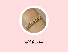 أساور فولاذية