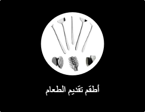 أطقم تقديم الطعام