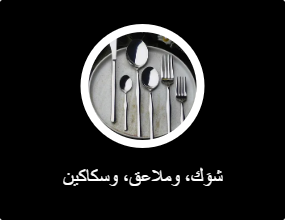 شوَك، وملاعق، وسكاكين