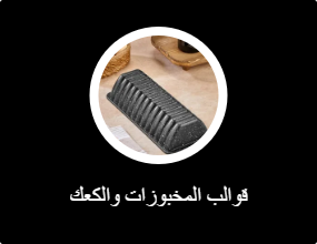 قوالب المخبوزات والكعك