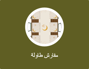 مفارش طاولة