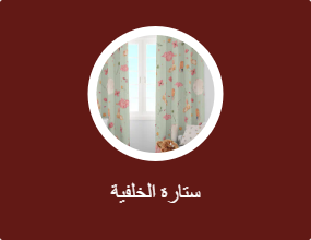 ستارة الخلفية