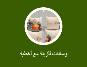 وسادات للزينة مع أغطية