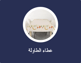 غطاء الطاولة