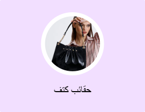 حقائب كتف