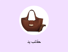 حقائب يد
