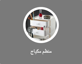 منظم مكياج