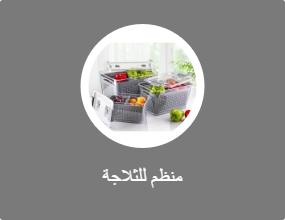 منظم للثلاجة
