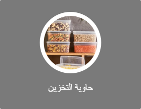 حاوية التخزين