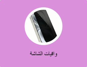 واقيات الشاشة