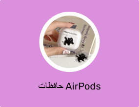 حافظات AirPods