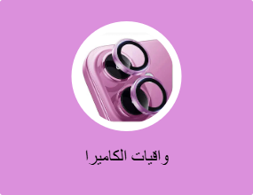واقيات الكاميرا