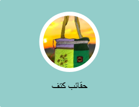 حقائب كتف